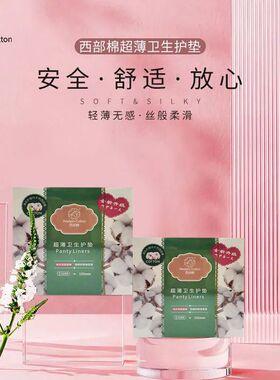 西部棉企业店超薄护垫155m莫代尔棉布表层干爽线下同款包邮