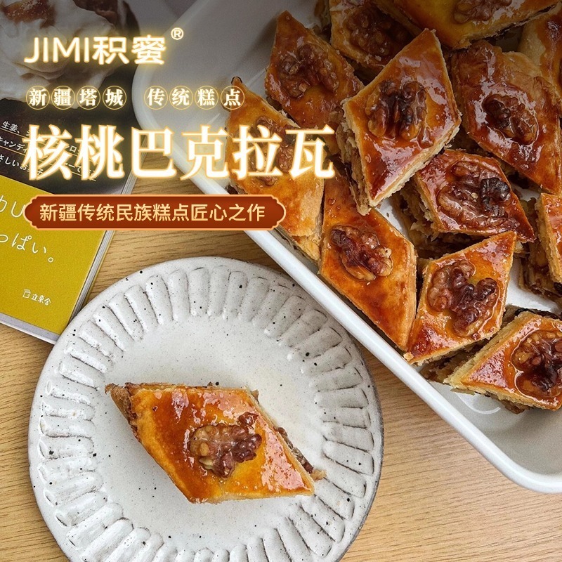 疆饱饱|积蜜新疆手工核桃巴克拉瓦民族传统糕点休闲零食500g/盒