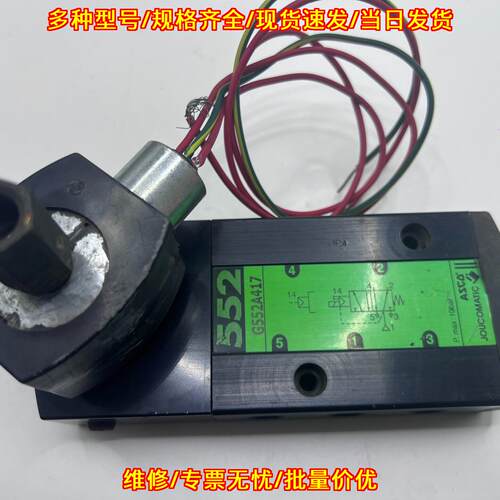 G552A417 ASCO电磁阀 工业工控气动控制元件议价维修