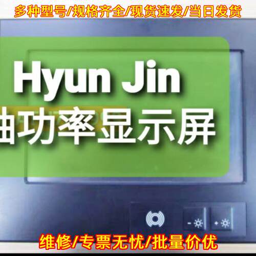 Hyun Jin 轴功率显示屏 工业功率测量显示装置议价维修
