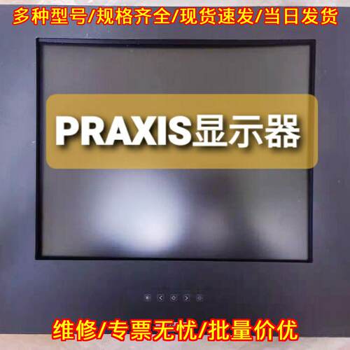 PRAXIS工业显示屏 工控自动化触摸屏 设备显示配件议价维修