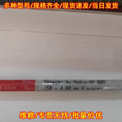 Synergi 4u Hydro-RP 80A 150×4.6mm 色谱柱 实验室器材议价维修