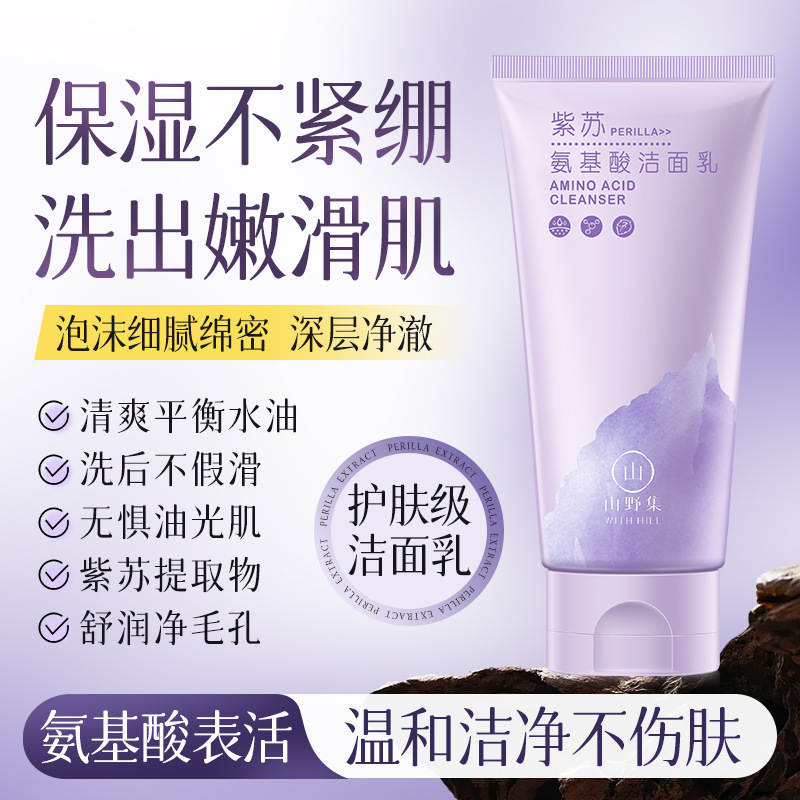 2支紫苏氨基酸洗面奶青春期少女男士洁面乳清洁冼面温和保湿泡沫
