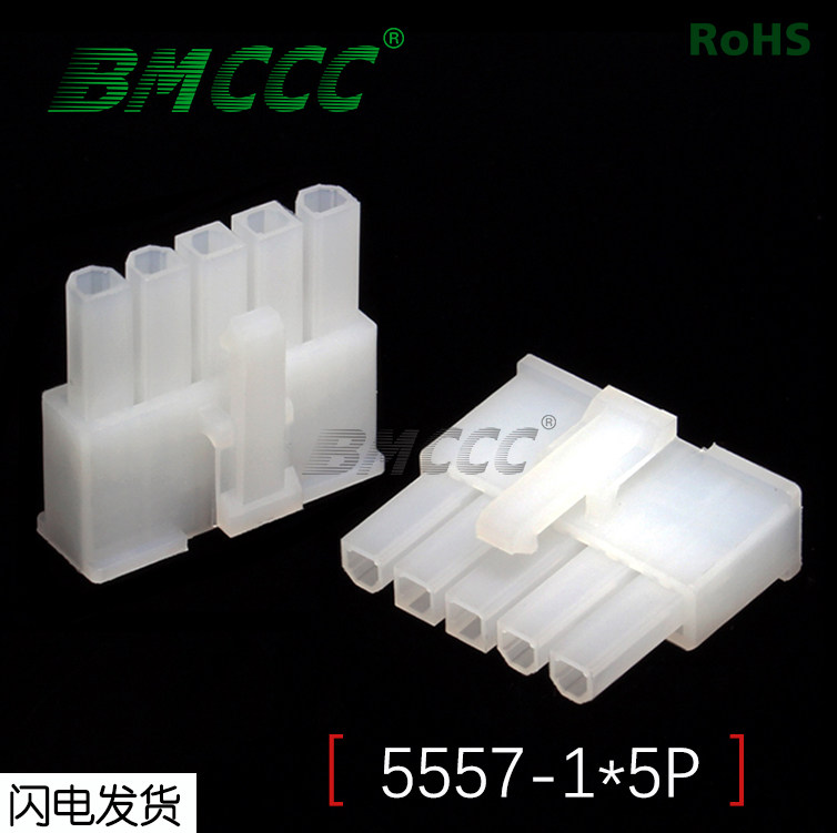 BMCCC博美5557连接器3901-4050全新环保阻燃5557-1*5P公壳 (白色),电子元器件市场,连接器,淘宝优惠券,粉丝福利购,淘宝优惠卷