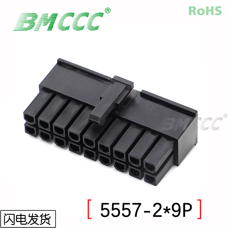 BMCCC博美5557连接器3901-2180全新环保阻燃5557-2*9P公壳 (黑色)