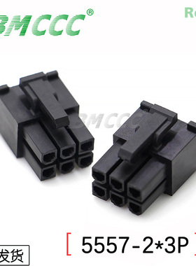 BMCCC博美5557连接器3901-2060全新环保阻燃5557-2*3P公壳 (黑色)
