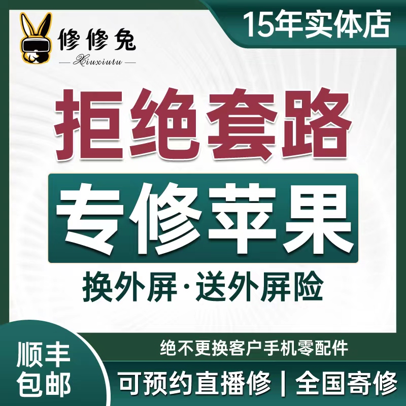 修修兔维修苹果外屏包修好外屏险