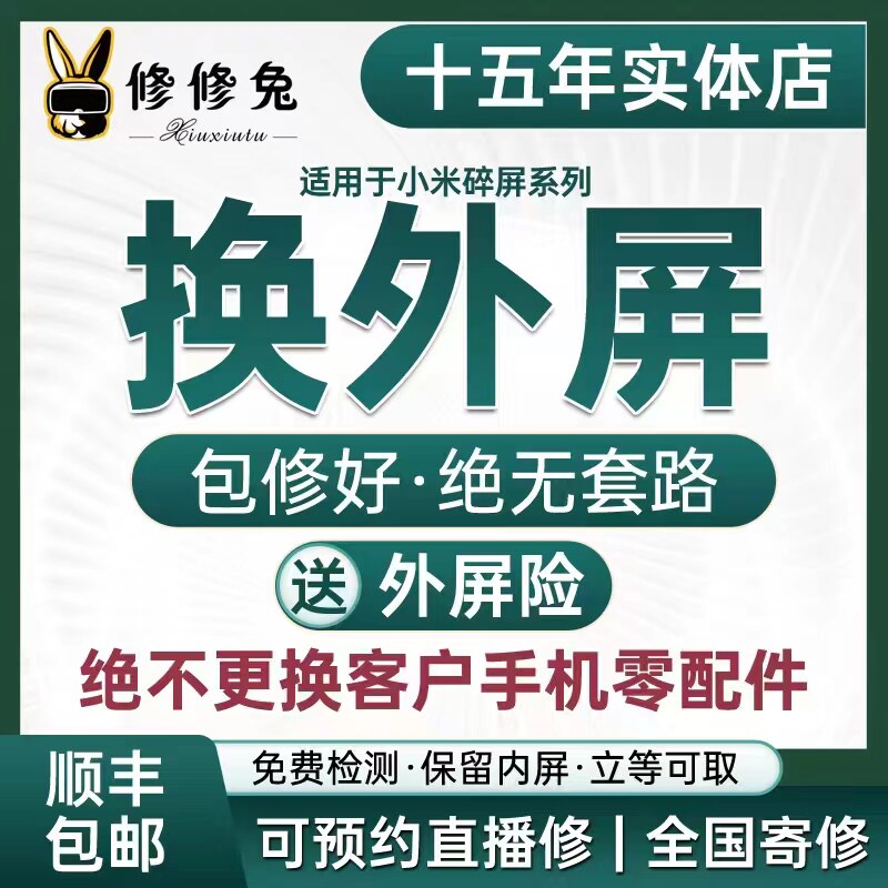维修外屏包修好换屏幕小米外屏险