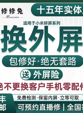 维修小米10/12x/10s/13pro/11ultra/mix4/k50/60更换外屏幕原装寄