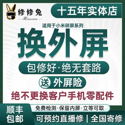 维修外屏包修好换屏幕小米外屏险
