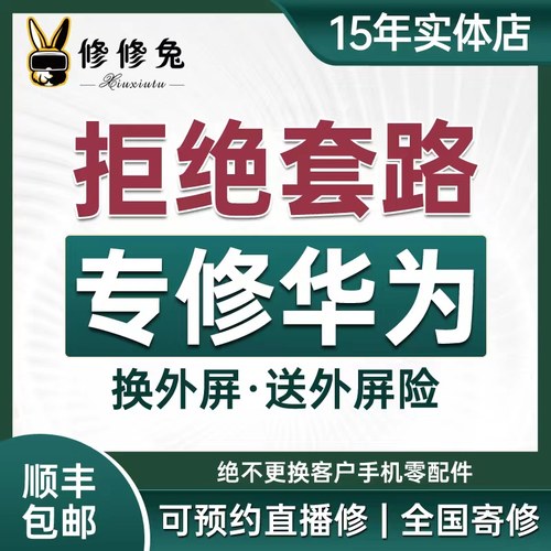 修兔更换华为外屏荣耀nove包修好