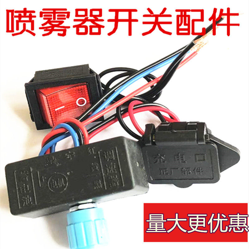 精品电动喷雾器调速器电源开关喷雾器充电器插座尾插插口底座线路