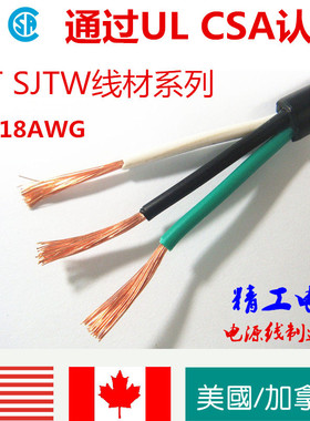 精品美国UL北美加拿大CSA认证电线 SJT SJTW系列 美规AWG安规电源