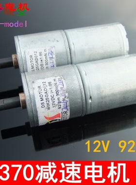 12特价12V 92转 DS减速马达 370直流电机3KGcm大扭矩1:86速比马达
