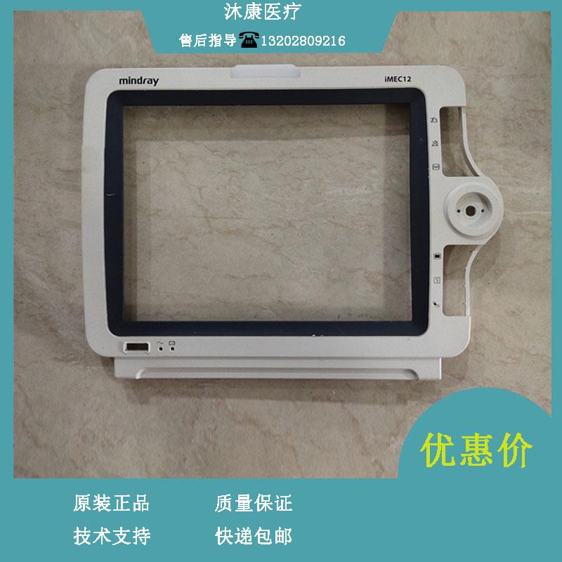 迈瑞IMEC12监护仪前壳