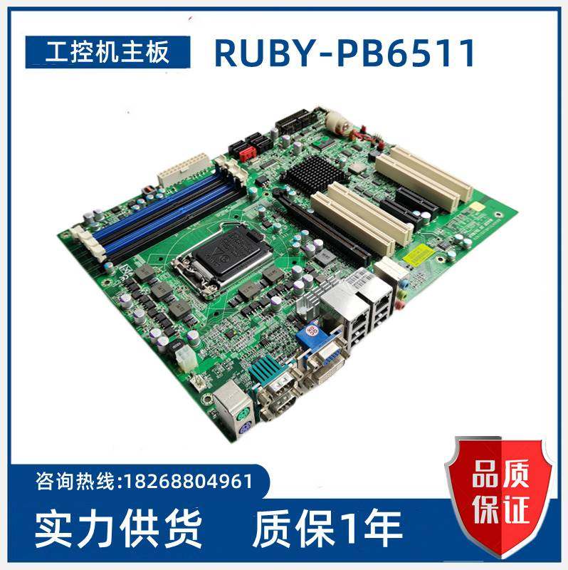 台湾瑞传 ruby-pb6511 工控机主板 b930a721ab16511820 现货议价