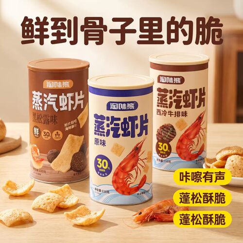 淘味熊蒸汽虾片三口味110g罐装