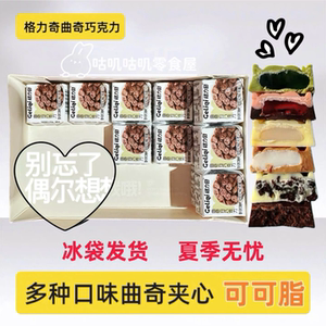 格力奇夹心巧克力纯可可脂