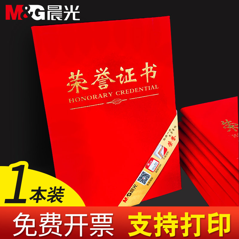 晨光荣誉证书公司年会获奖优秀员工证书套绒面a4奖状表彰荣耀员工奖励