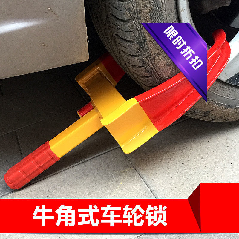 加厚虎钳轮胎锁小轿车牛角式车轮车轮锁/车位锁