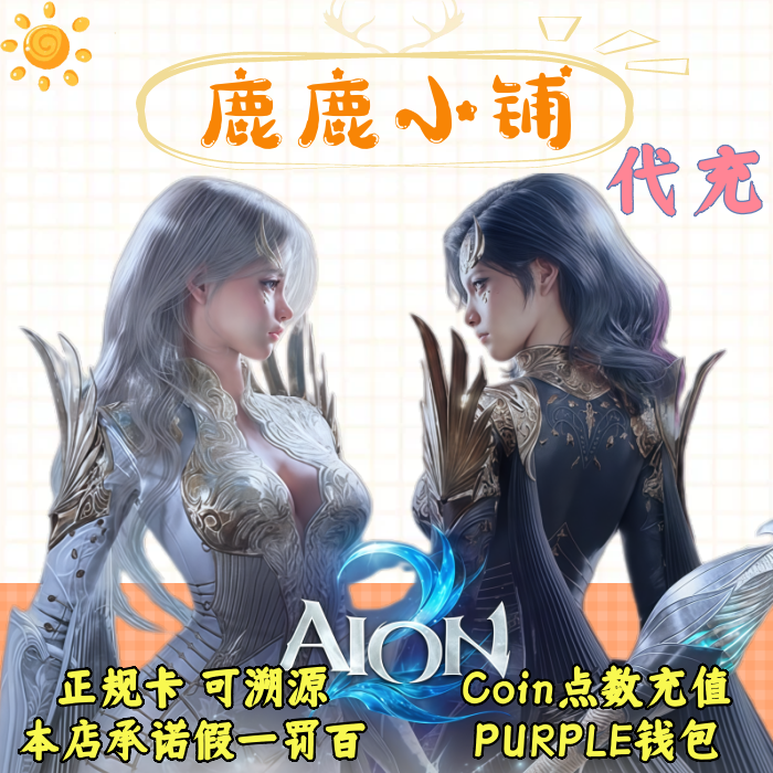 AION2代充永恒之塔2台服充值储值