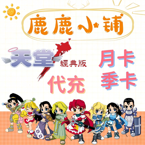 天堂经典版港澳台代充月卡季卡