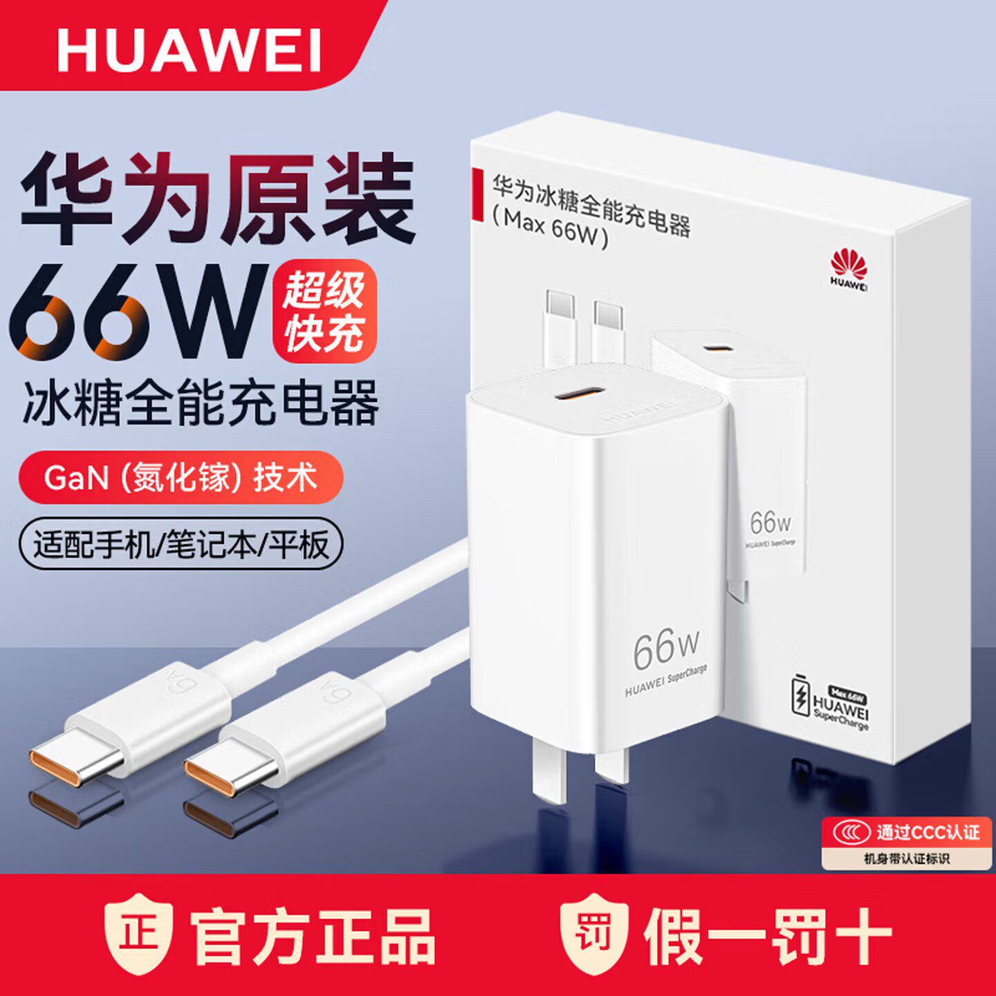 华为原装66W超级快充充电器80/70