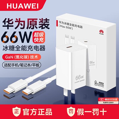 华为原装66W超级快充充电器80/70