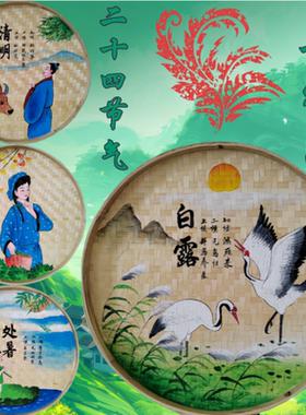 新版24节气传统文化竹编画装饰手绘簸箕挂件乡村田园幼儿园装饰画