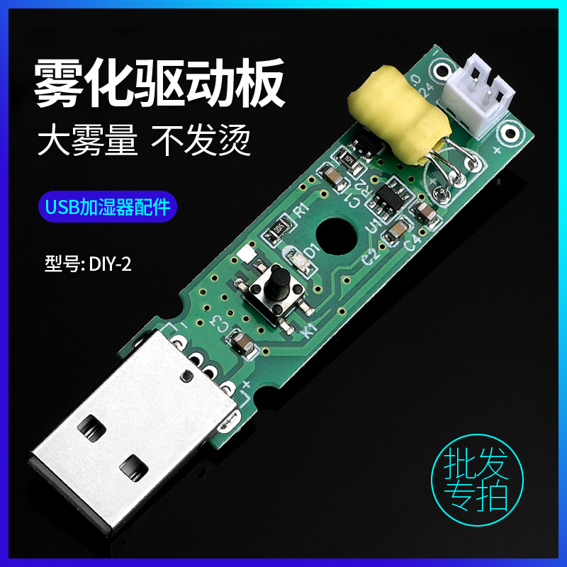 USB加湿器驱动板DIY配件自制雾化片器U盘接口大雾量便携