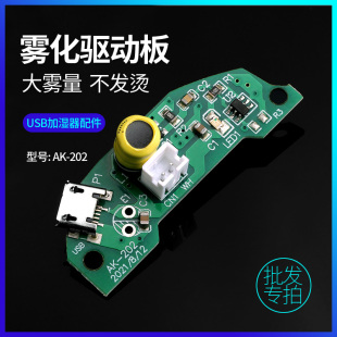 DIY加湿器雾化PCB电路线路驱动板芯片控制定时大雾USB电源5V小型