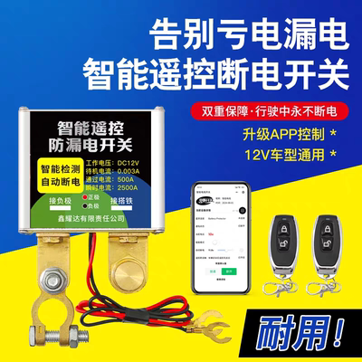 车德克12v汽车电瓶断电开关防漏电电源保护器遥控自动断电器