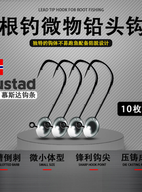 新款Mustad慕斯达加强根钓铅头钩微物迷你小号克重黑坑软饵软虫钩