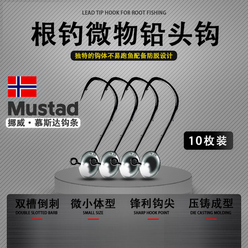 新款Mustad慕斯达加强根钓铅头钩