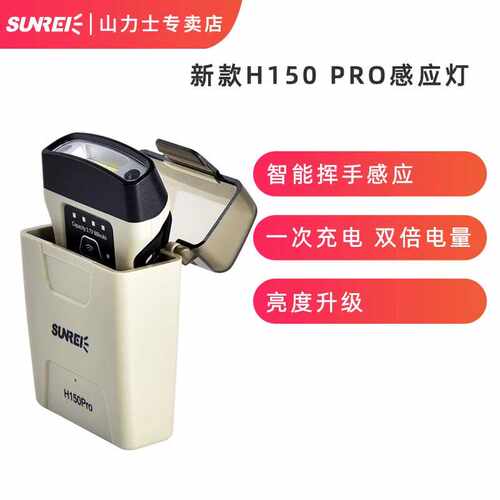 H150PRO超亮钓鱼头灯山力士
