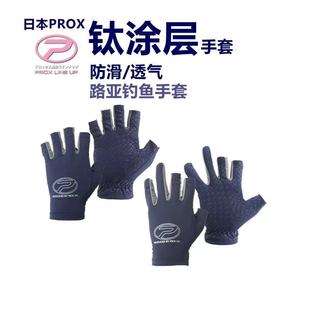 日本PROX普罗克斯防滑手套露三指垂钓专用手套