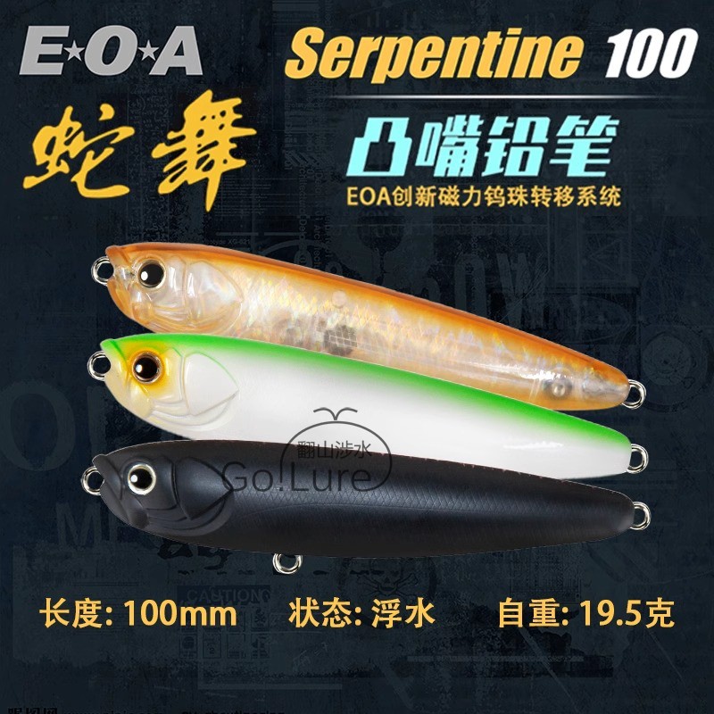 EOA龚磊 蛇舞Serpentine 100 19.5克路亚饵浮水水面系之子狗翘嘴