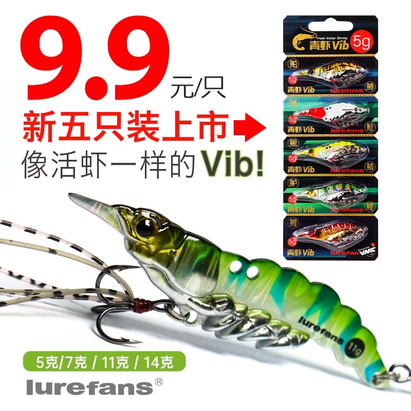 22新品大河奔流金属饵青虾VIB活体仿真远投性能强路亚假饵垂钓