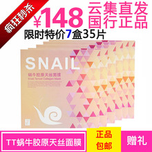 【8年双皇冠店云集正品】TT蜗牛胶原天丝面膜补水亮肤保湿7盒35片
