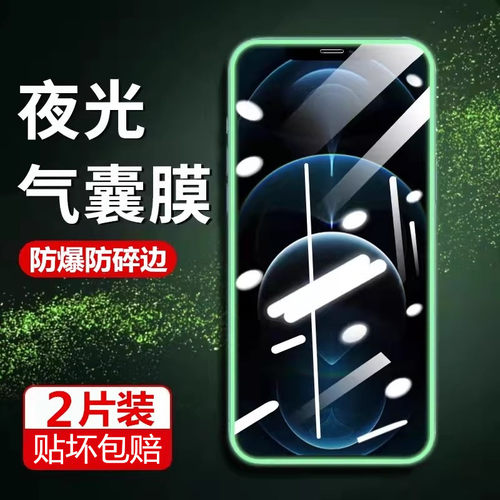 个性夜光防摔气囊钢化玻璃膜