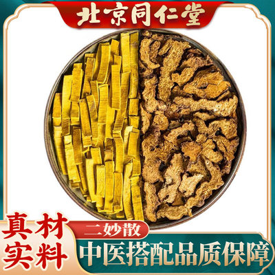 二妙散中药材无硫炒黄柏炒苍术下焦湿热二秒散下体潮湿热下注饲料