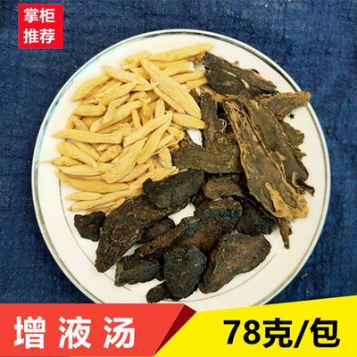增液汤10/5天量需煎熬玄参麦冬生地现配原材料增液汤10/5付