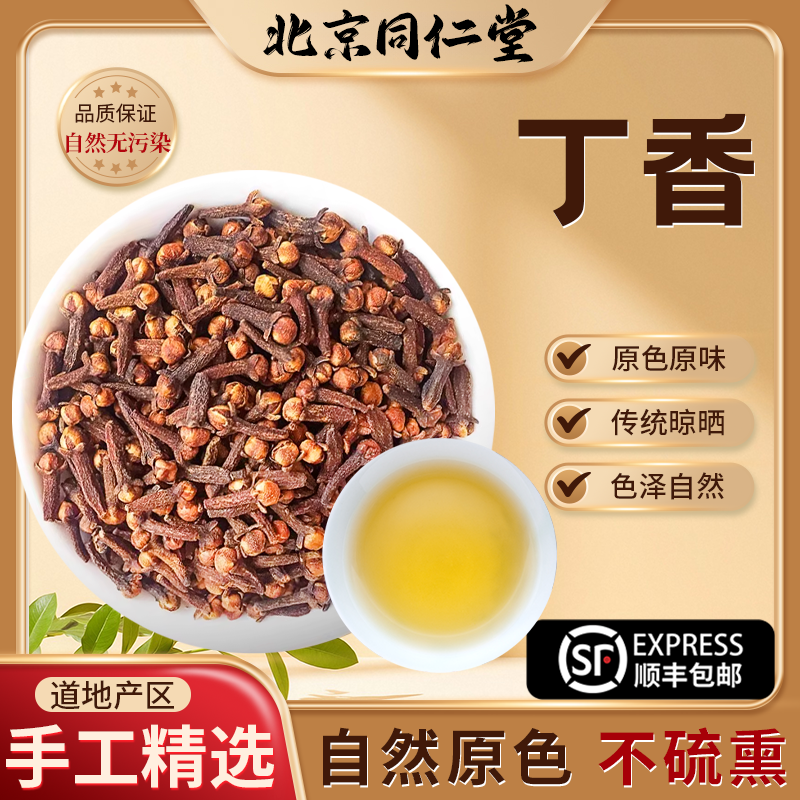 北京同仁堂丁香香料中药材500克顺丰包邮 个大饱满无杆丁香粉香味