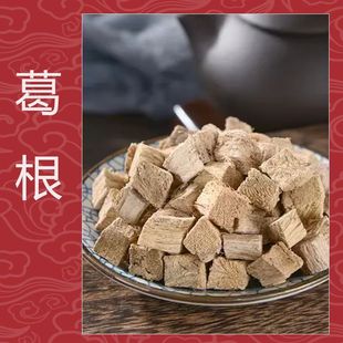 葛根中药饮片解肌退热生津透疹升阳止泻葛根中药材别名野生葛根