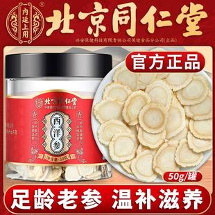 手工新鲜足龄老参切片煲汤煮肉滋补官方正品 北京同仁堂西洋参正品