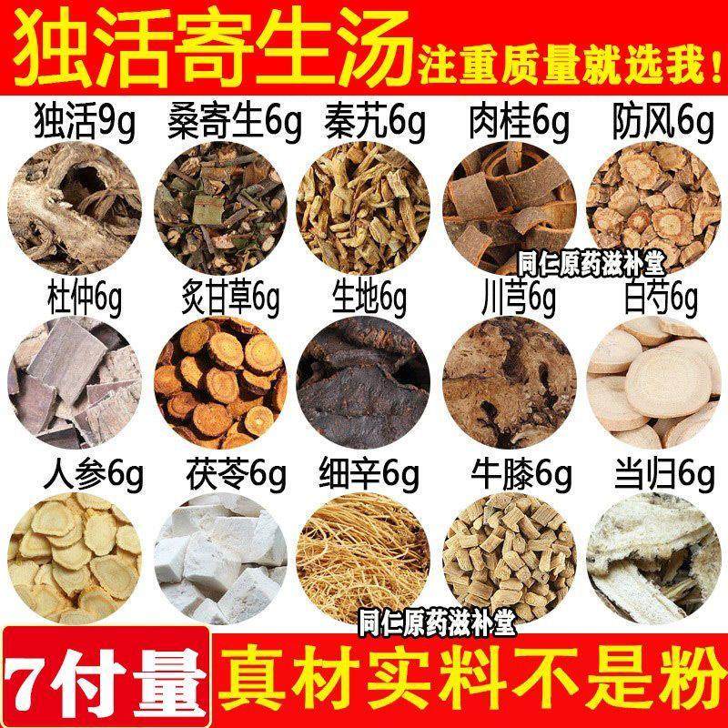独活寄生汤原材料煮独活9秦艽6防风6桑寄生6肉桂6细辛6杜仲6牛膝6