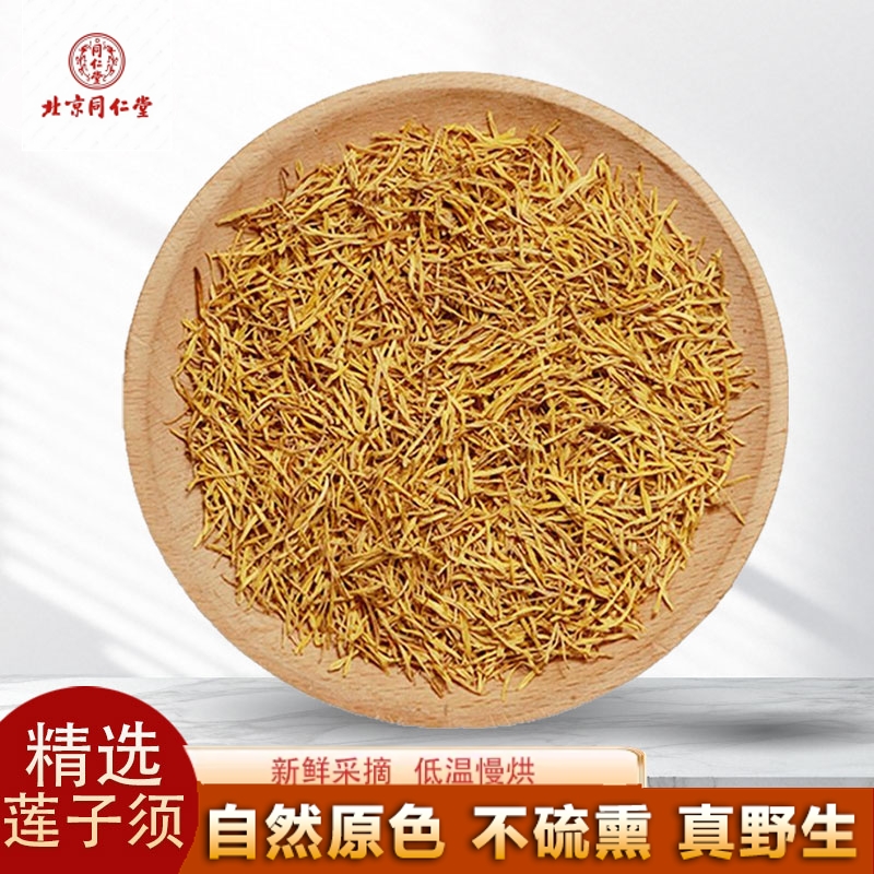 北京同仁堂莲子须中药材正品新货无硫白莲须莲子须莲花花蕊莲花须