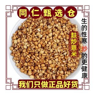 麸炒薏米仁中药材新货祛开袋即食炒熟的薏米粉泡水茶搭茯苓芡实湿