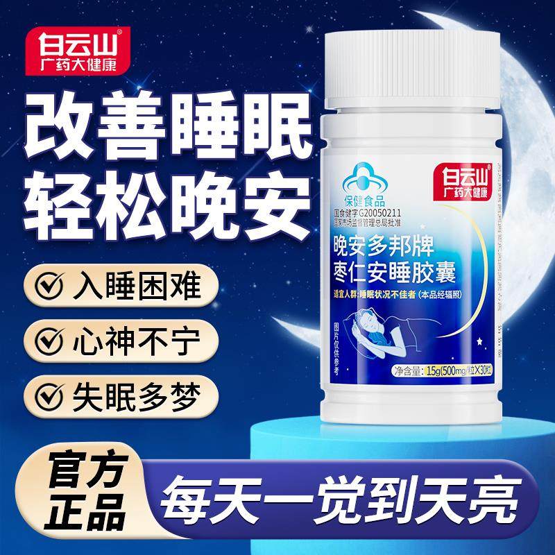 白云山睡眠胶囊酸枣仁快速入睡助眠多梦改善非褪黑枸杞冬天养生茶