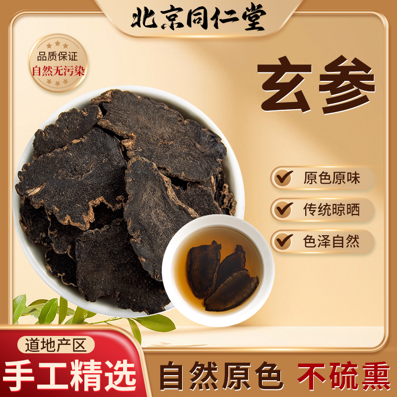 北京同仁堂正品玄参中药材500克包邮 乌参元参玄参道地药材新货无